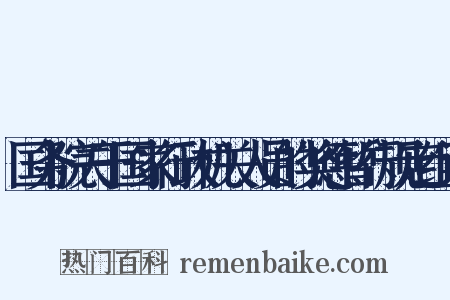 国务院关于国家行政机关人员的奖惩暂行规定组词是什么意思的图片